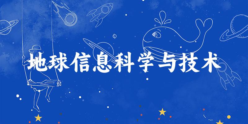 地球信息科学与技术专业河南录取分数线