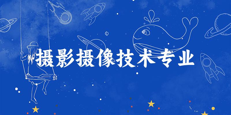 摄影摄像技术专业福建录取分数线