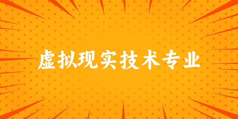 虚拟现实技术专业福建录取分数线