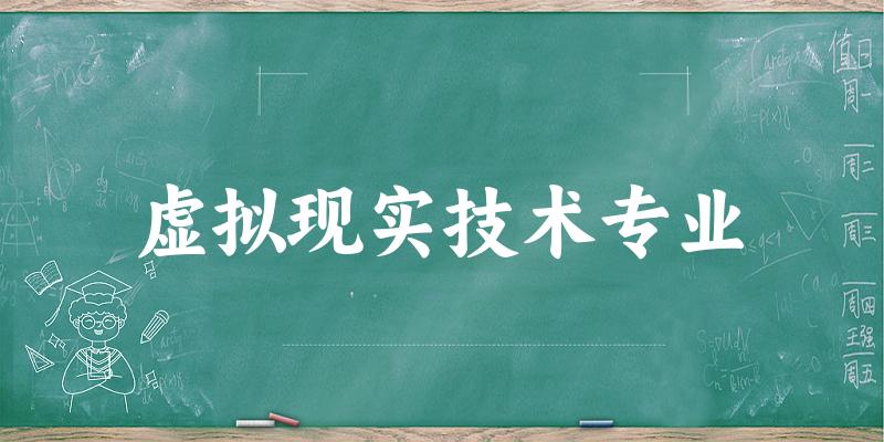 虚拟现实技术专业广西录取分数线