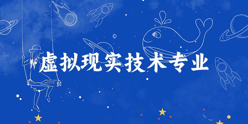 虚拟现实技术专业陕西录取分数线