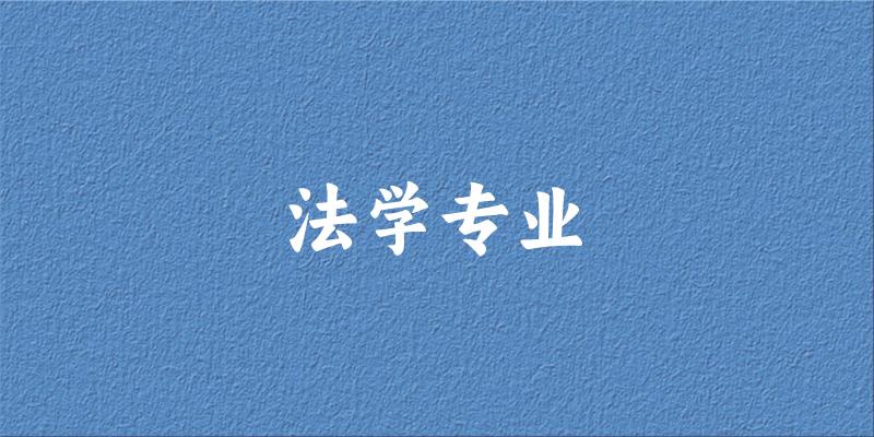 法学专业广东录取分数线