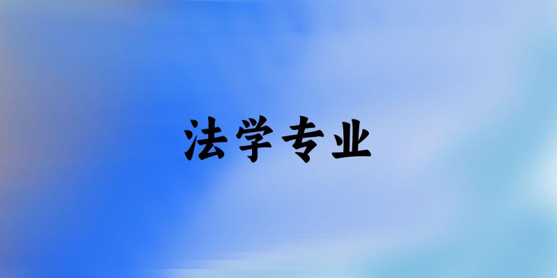法学专业江苏录取分数线