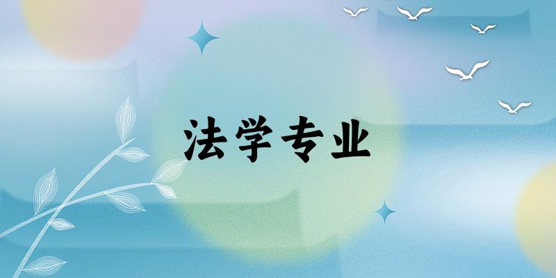 法学专业大学大全：全国626所大学名单