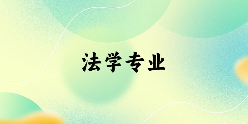 法学专业上海录取分数线