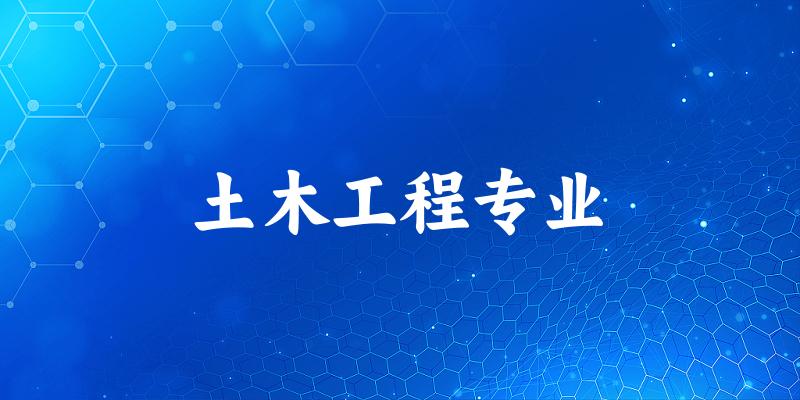 土木工程专业新疆录取分数线