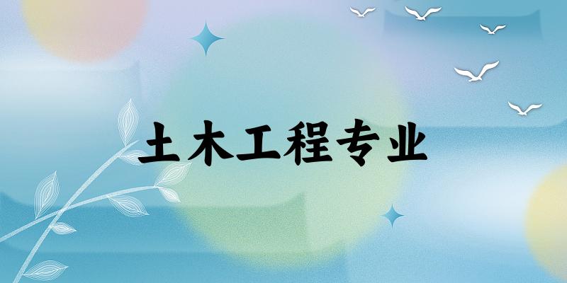 土木工程专业广东录取分数线