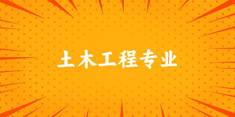 土木工程专业江苏录取分数线