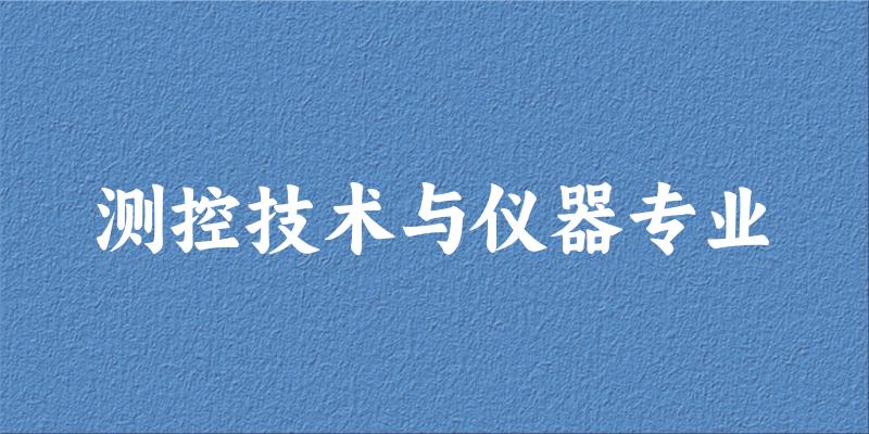 测控技术与仪器专业宁夏录取分数线