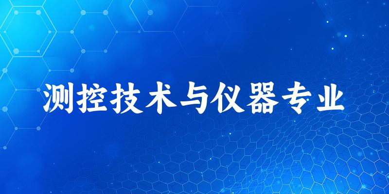 测控技术与仪器专业江苏录取分数线