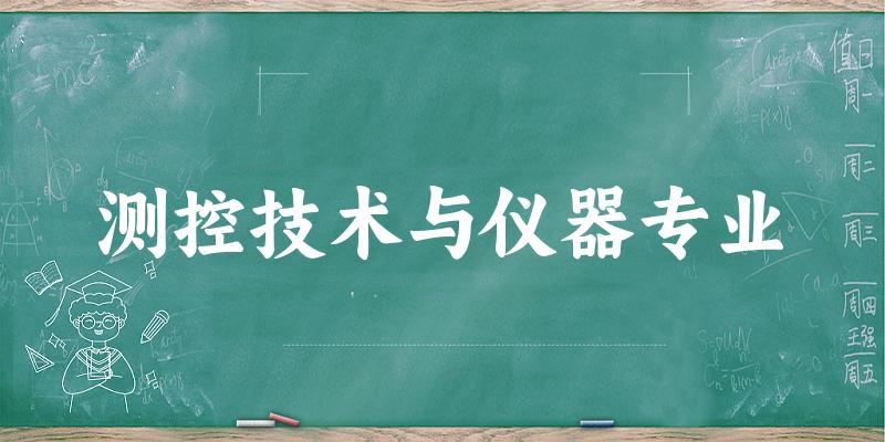测控技术与仪器专业天津录取分数线