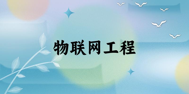 物联网工程专业河南录取分数线