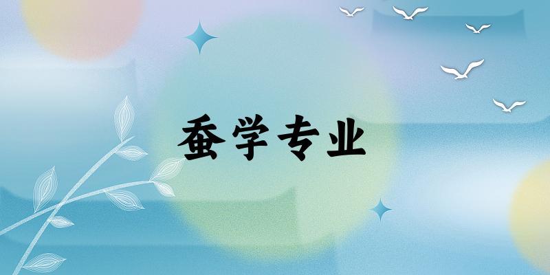 蚕学专业大学大全：全国3所大学名单