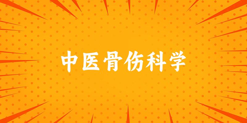中医骨伤科学专业河南录取分数线
