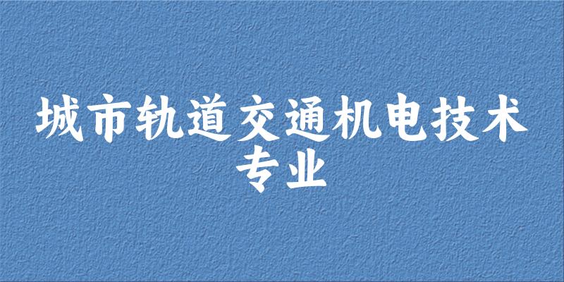 城市轨道交通机电技术专业宁夏录取分数线