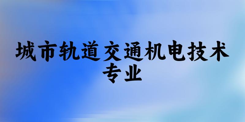 城市轨道交通机电技术专业江苏录取分数线