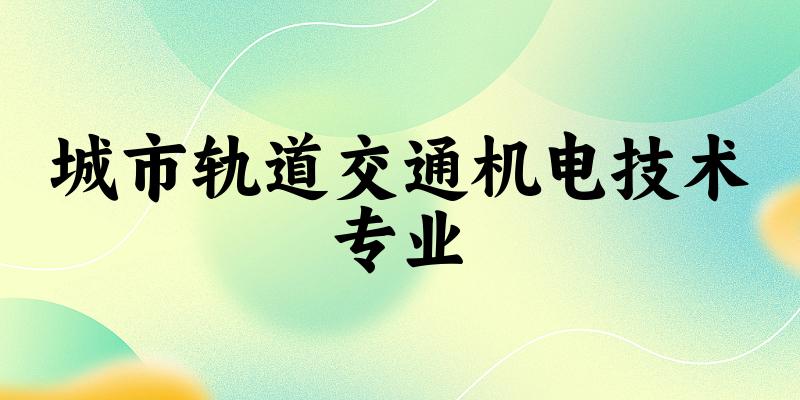 城市轨道交通机电技术专业江西录取分数线