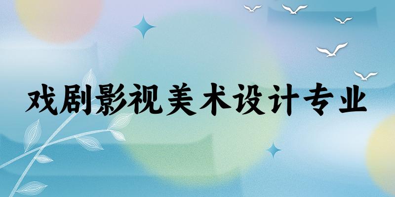 戏剧影视美术设计专业广东录取分数线