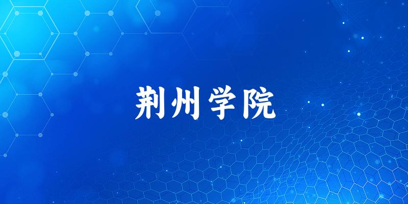 荆州学院2025年全国各省录取分数线与位次排名汇总