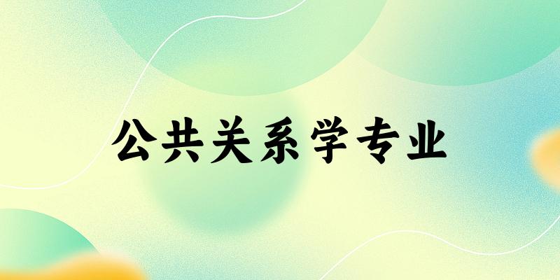 公共关系学专业广东录取分数线