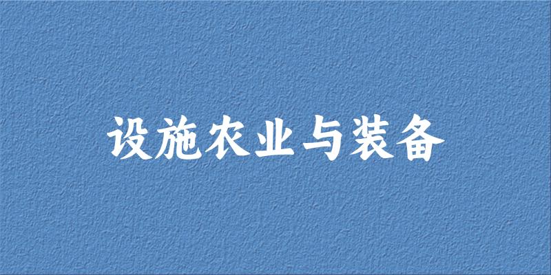设施农业与装备专业四川录取分数线