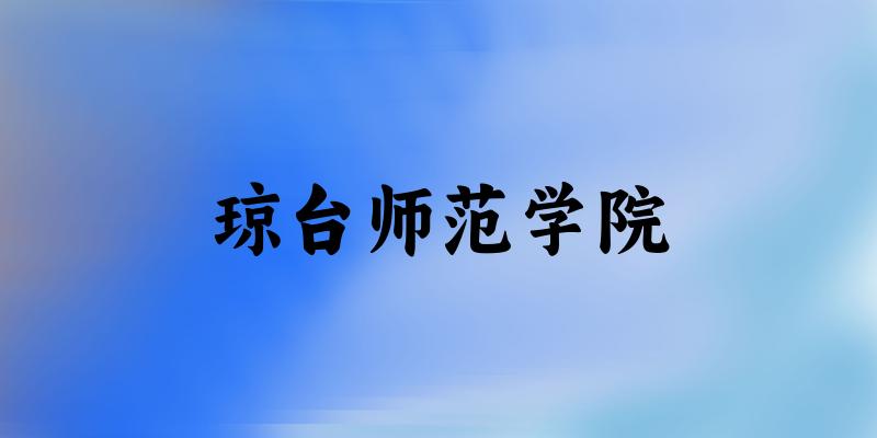 琼台师范学院2024年全国各省录取分数线与位次排名汇总