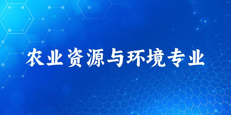 农业资源与环境专业大学大全：全国50所大学名单