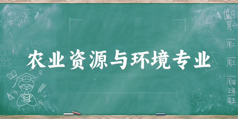 农业资源与环境专业天津录取分数线