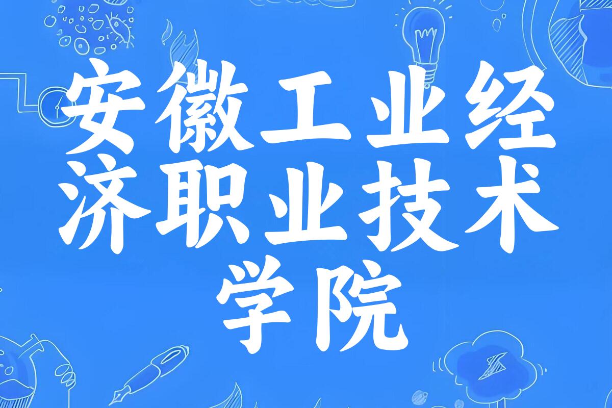 安徽工业经济职业技术学院2024年全国各省录取分数线与位次排名汇总