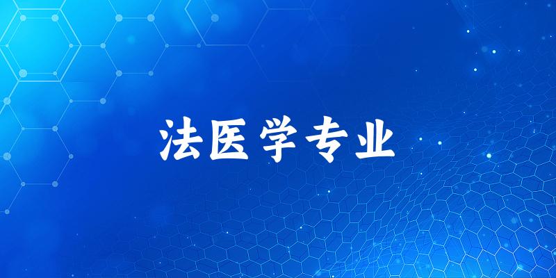 法医学专业江西录取分数线
