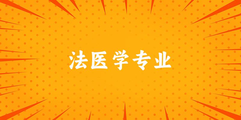 法医学专业大学大全：全国32所大学名单