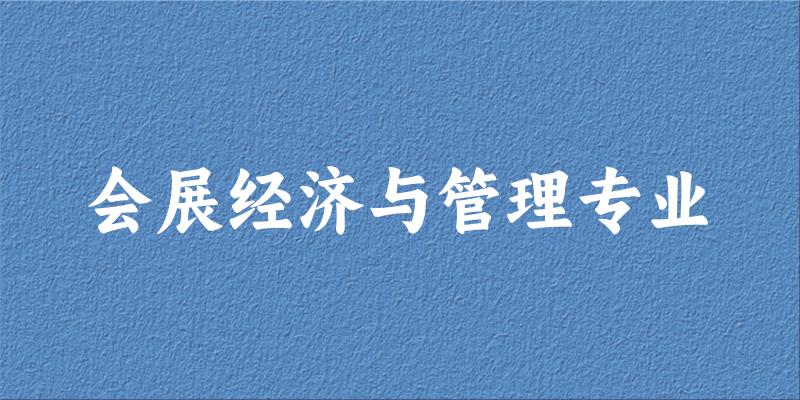 会展经济与管理专业陕西录取分数线