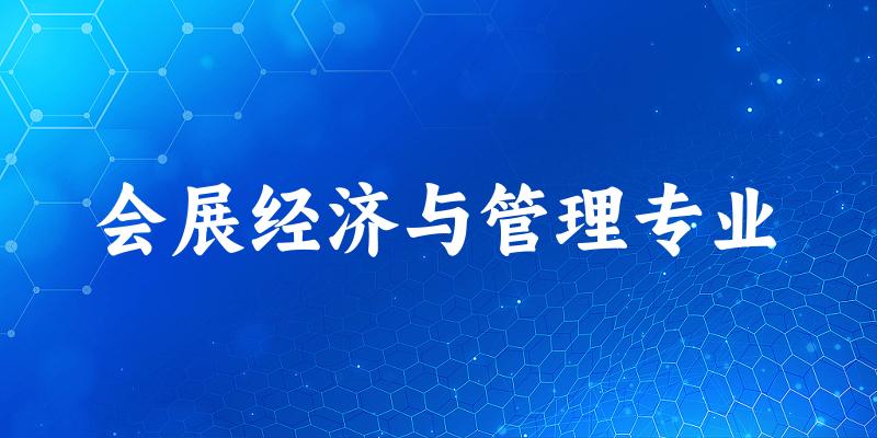会展经济与管理专业云南录取分数线