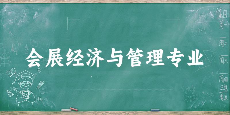 会展经济与管理专业广西录取分数线