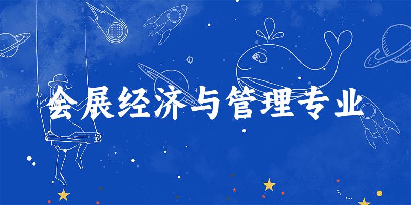 会展经济与管理专业大学大全：全国101所大学名单