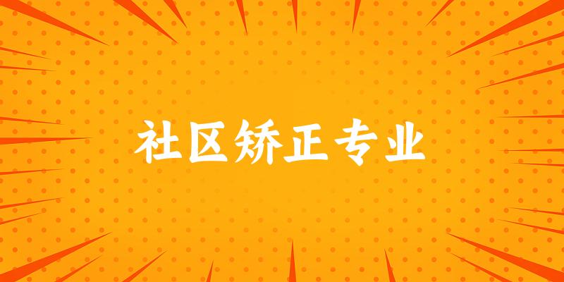 社区矫正专业大学大全：全国5所大学名单