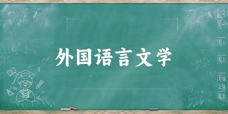 2025年开设外国语言文学专业大学排名及录取分数线解析