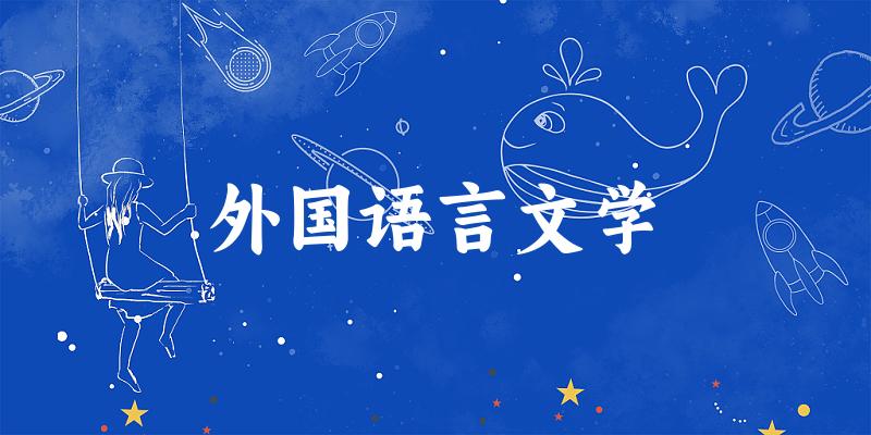 2025年开设外国语言文学专业大学排名及录取分数线解析