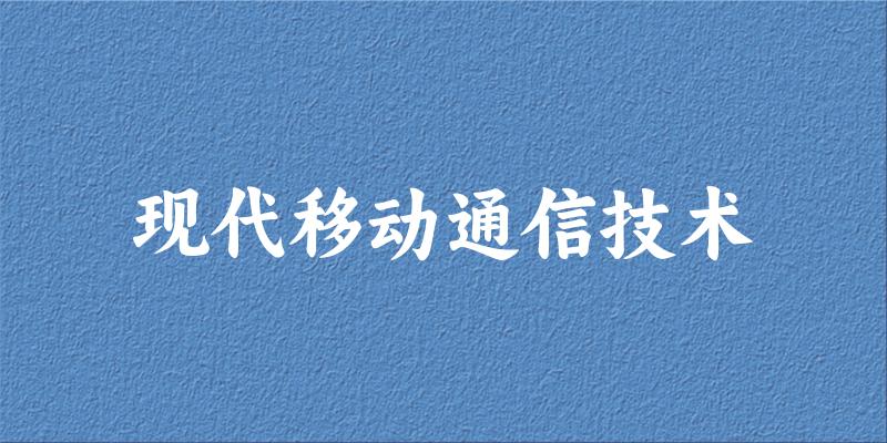 现代移动通信技术专业四川录取分数线
