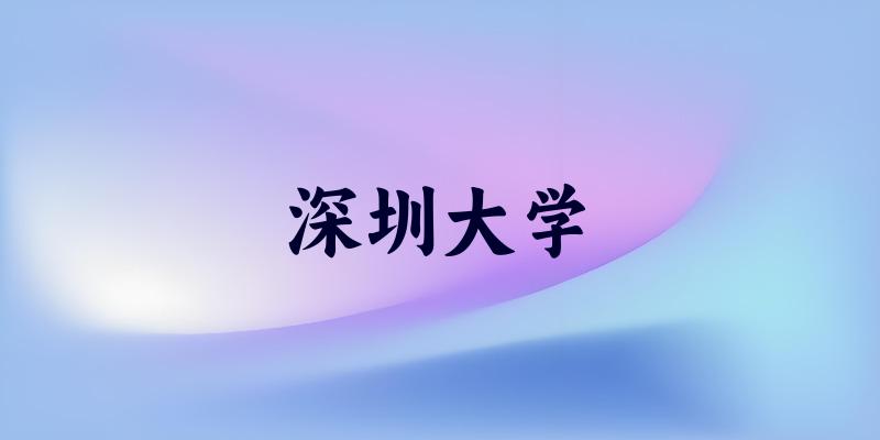 深圳大学2025年全国各省录取分数线与位次排名汇总