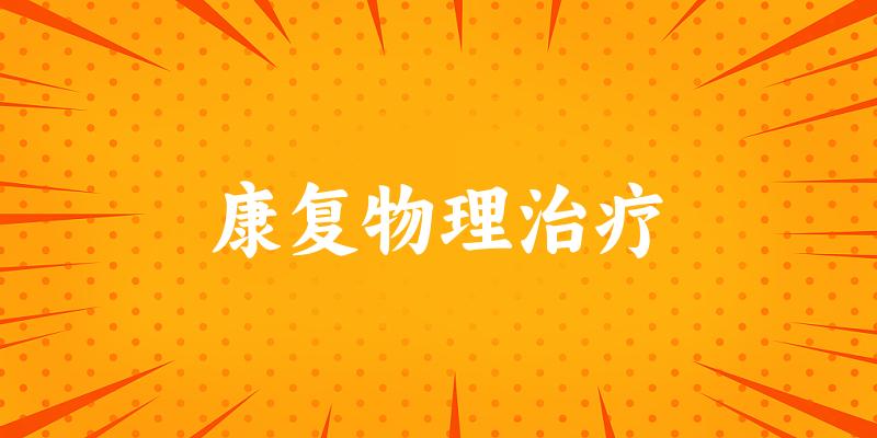 康复物理治疗专业四川录取分数线