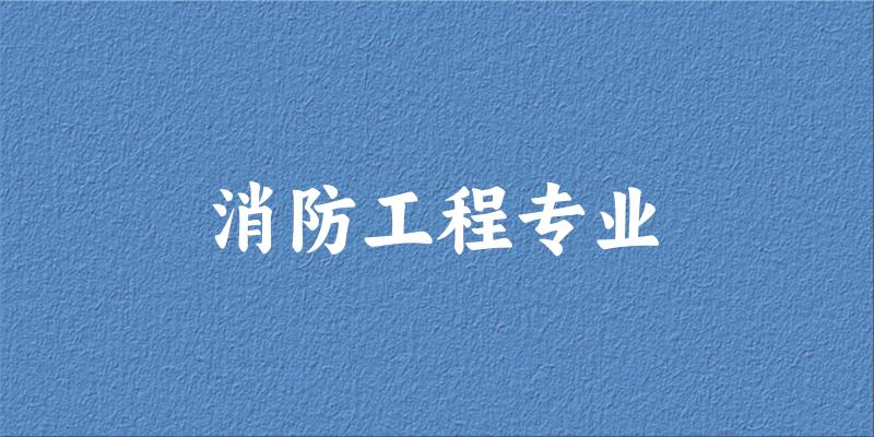 消防工程专业天津录取分数线