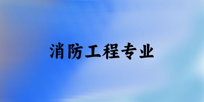 消防工程专业江苏录取分数线