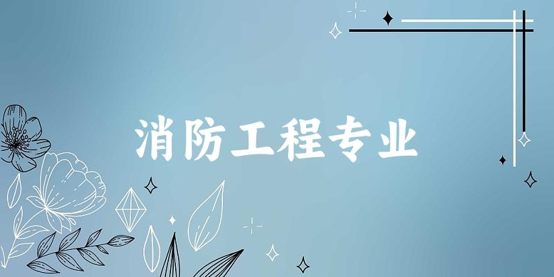 消防工程专业广西录取分数线