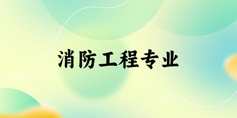 消防工程专业云南录取分数线