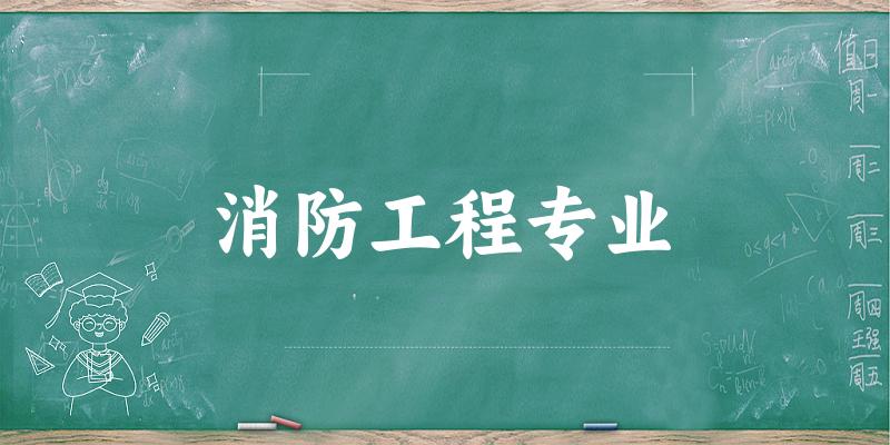 消防工程专业陕西录取分数线