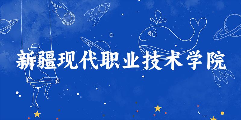 新疆现代职业技术学院录取分数线2024年多少分? 附2024年最低录取位次