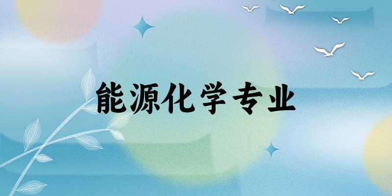能源化学专业陕西录取分数线