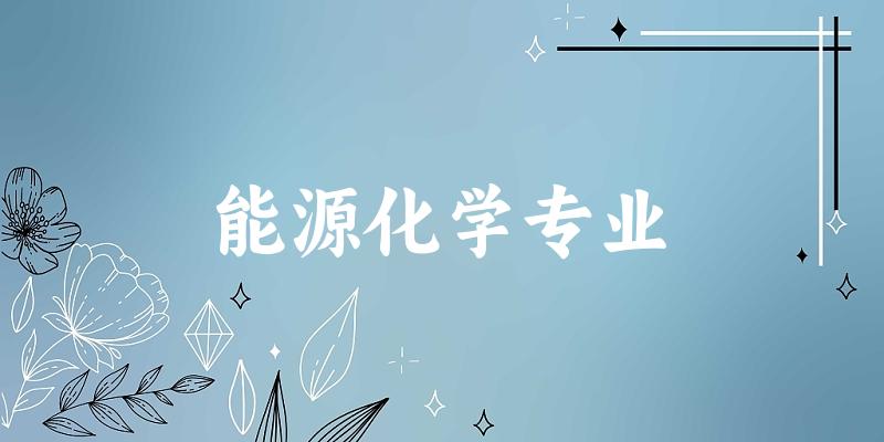 全国能源化学专业大学一览：13所大学名单汇总