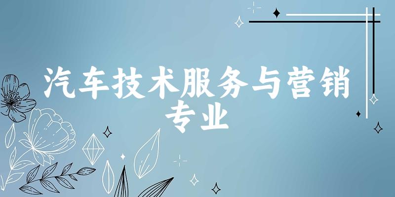 汽车技术服务与营销专业广西录取分数线
